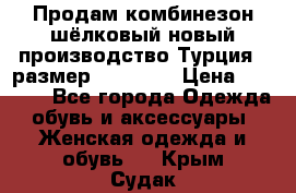 Продам комбинезон шёлковый новый производство Турция , размер 46-48 .  › Цена ­ 5 000 - Все города Одежда, обувь и аксессуары » Женская одежда и обувь   . Крым,Судак